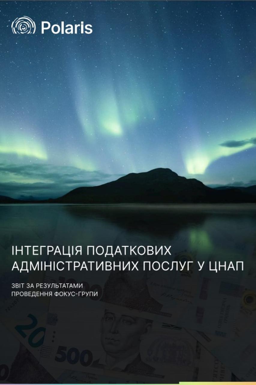 Інтеграція податкових адміністративних послуг у ЦНАП: звіт за результатами фокус-групи